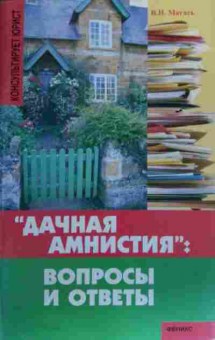 Книга Дачная амнистия Вопросы и ответы, 11-19585, Баград.рф